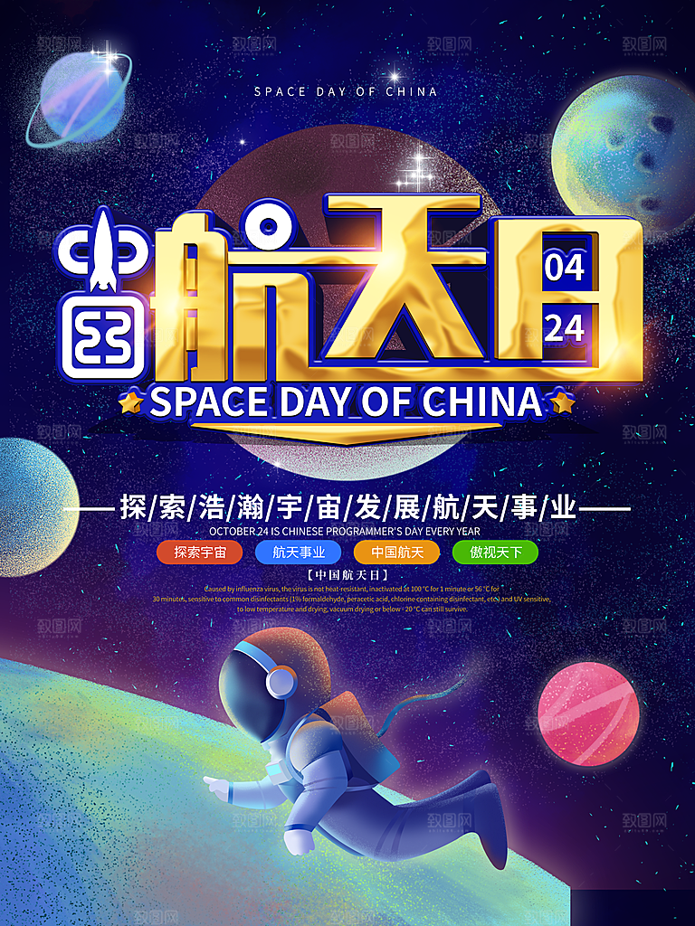 清新世界航天日宣传海报