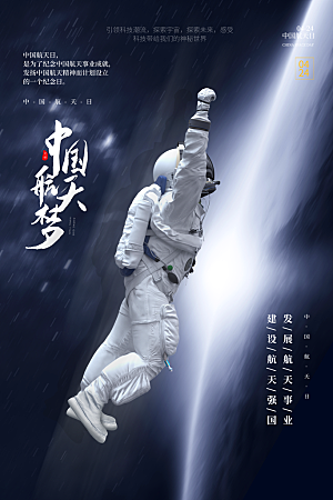 清新世界航天日宣传海报