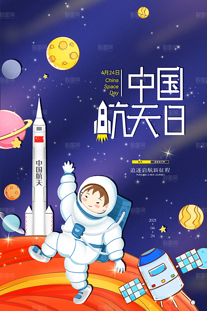 清新世界航天日宣传海报