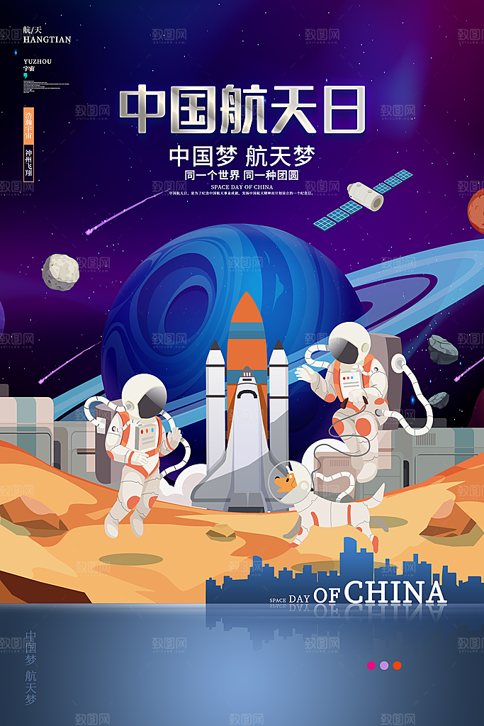 清新世界航天日宣传海报