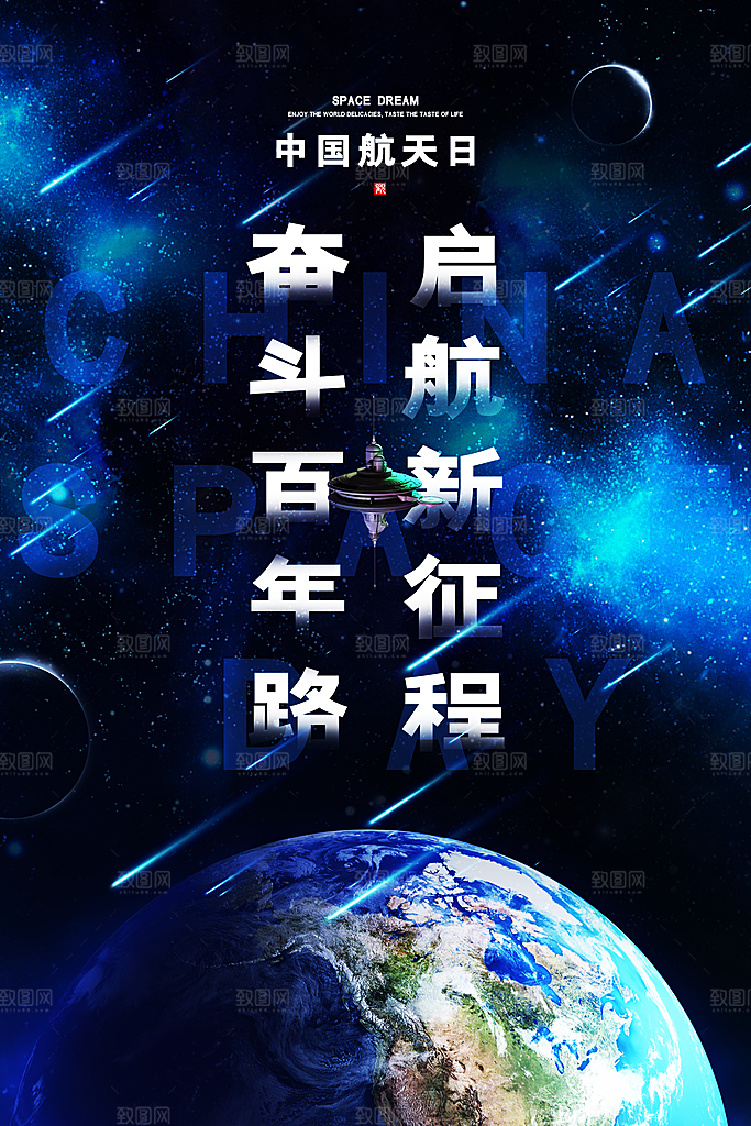 清新世界航天日宣传海报