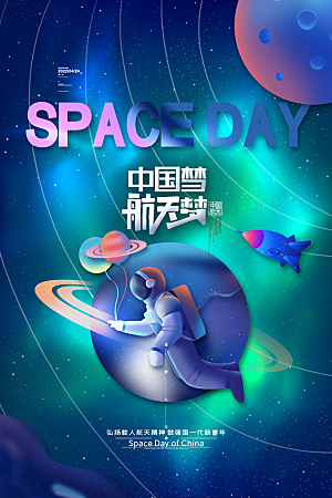 清新世界航天日宣传海报