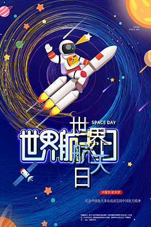 清新世界航天日宣传海报
