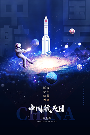 清新世界航天日宣传海报