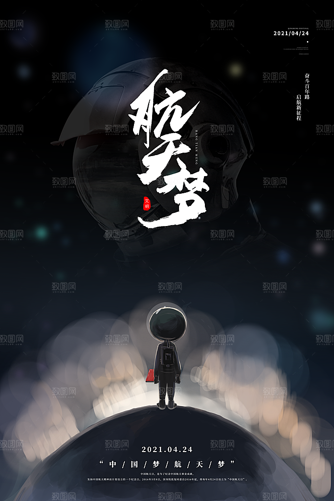 清新世界航天日宣传海报