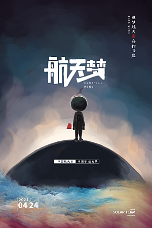 大气世界航天日宣传海报