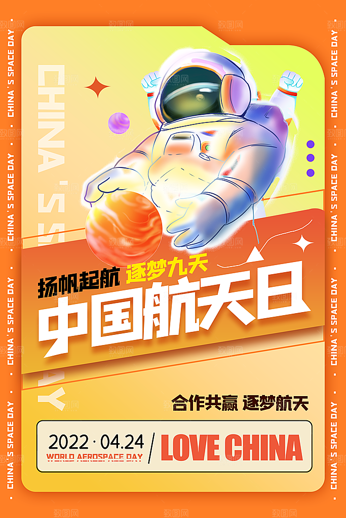 大气世界航天日宣传海报