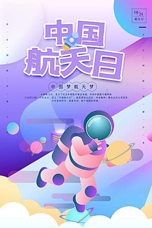 大气世界航天日宣传海报