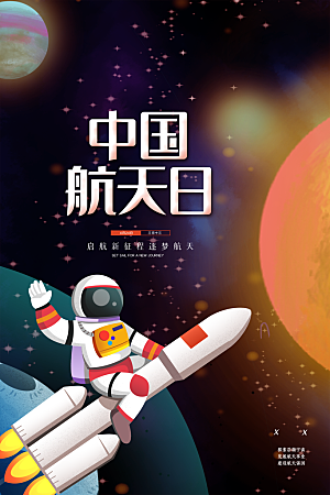 大气世界航天日宣传海报