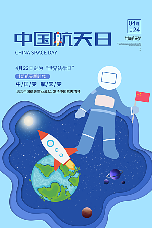 大气世界航天日宣传海报