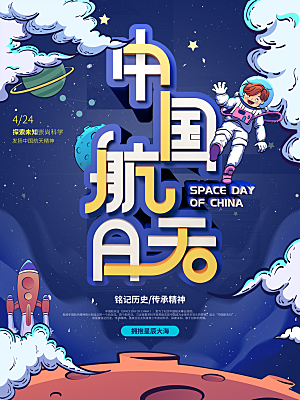 世界航天日宣传海报