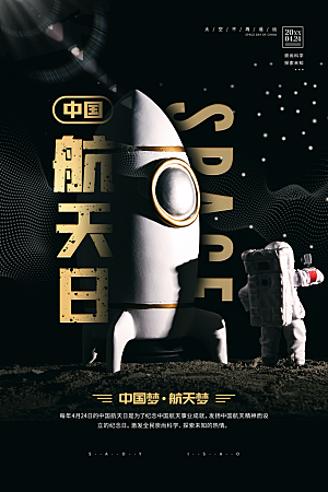 世界航天日宣传海报