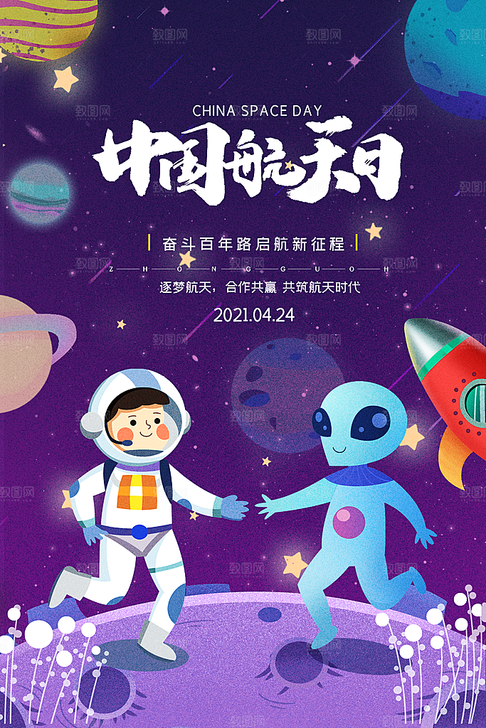 世界航天日宣传海报
