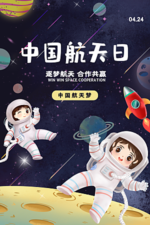 世界航天日宣传海报