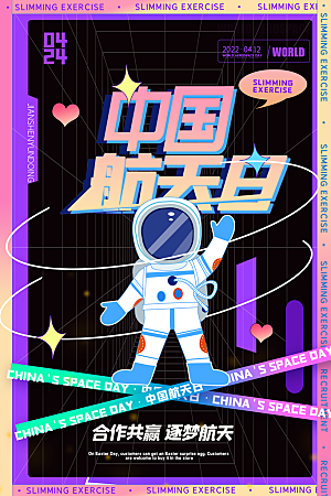 世界航天日宣传海报