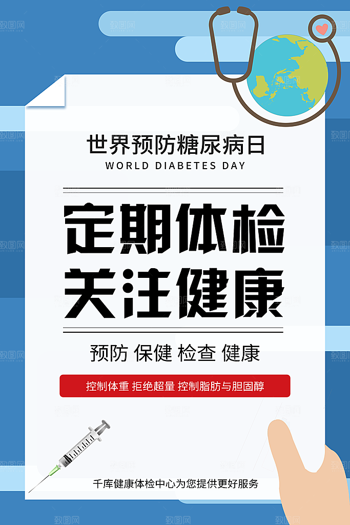 高档世界糖尿病日宣传海报
