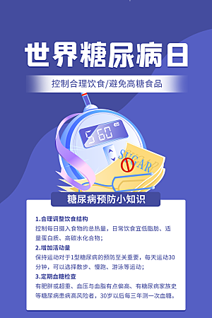 高档世界糖尿病日宣传海报