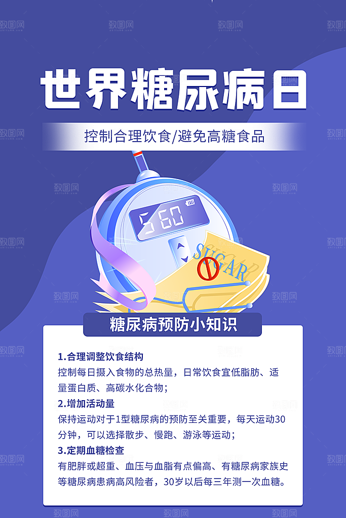 高档世界糖尿病日宣传海报