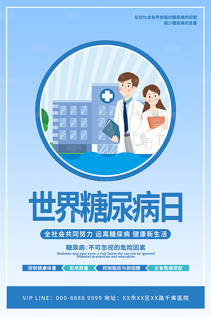 高档世界糖尿病日宣传海报