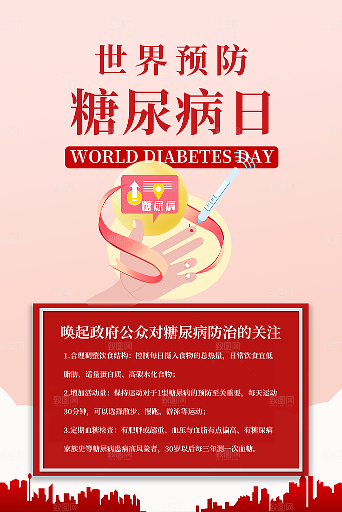 高档世界糖尿病日宣传海报