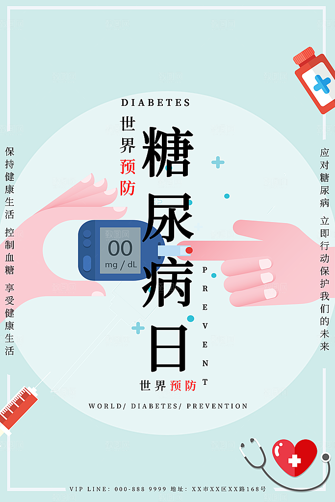 高档世界糖尿病日宣传海报