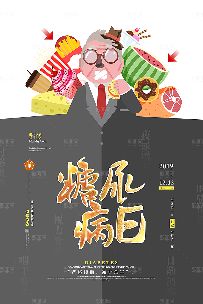 高档世界糖尿病日宣传海报
