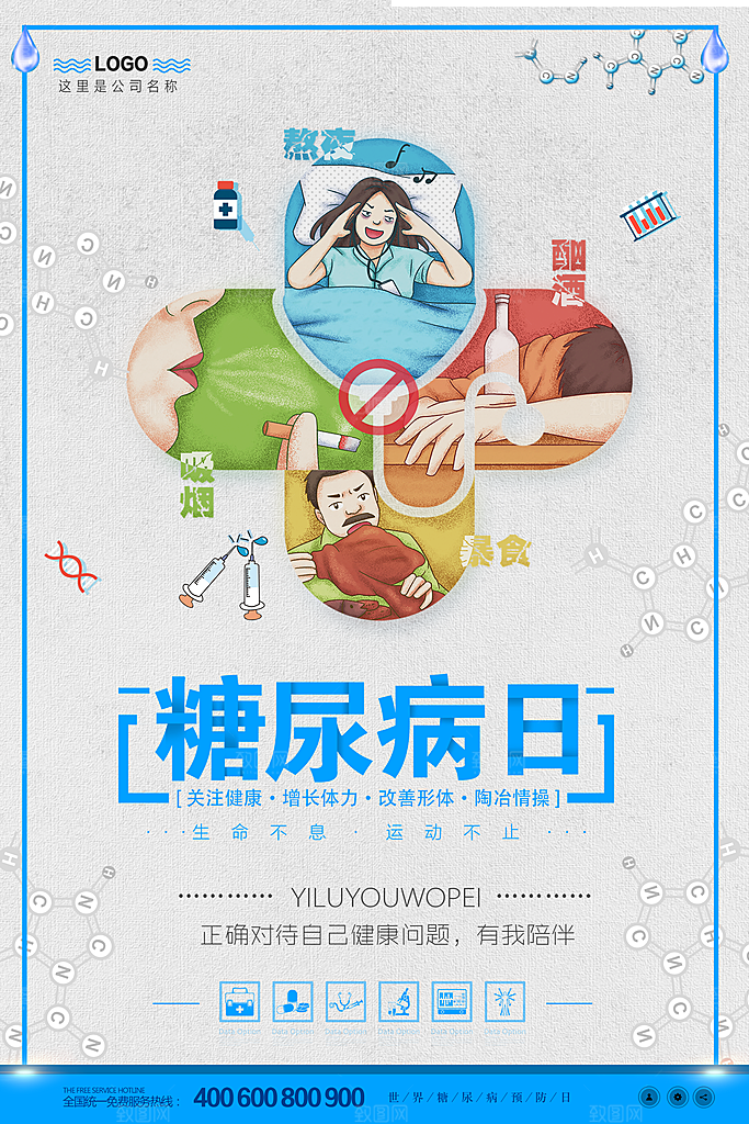 高档世界糖尿病日宣传海报