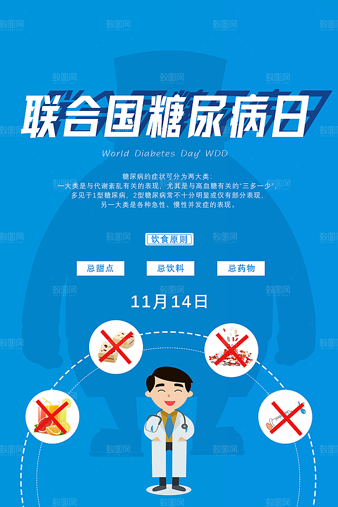 高档世界糖尿病日宣传海报
