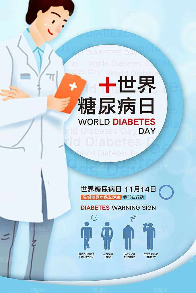 高档世界糖尿病日宣传海报