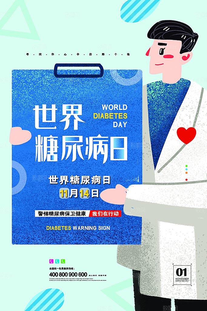 高端世界糖尿病日宣传海报