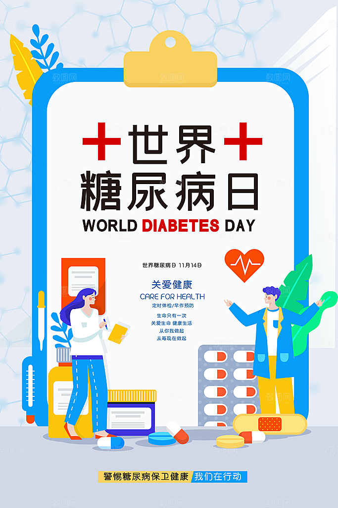 高端世界糖尿病日宣传海报