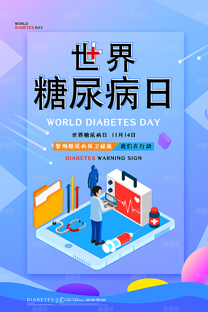 高端世界糖尿病日宣传海报