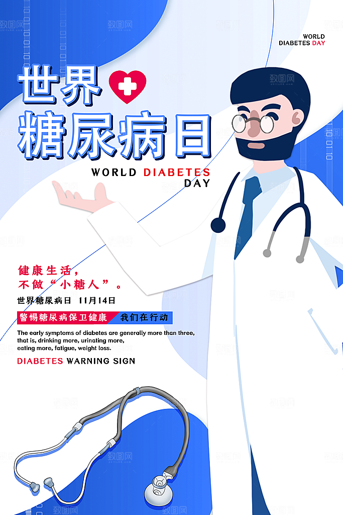 高端世界糖尿病日宣传海报