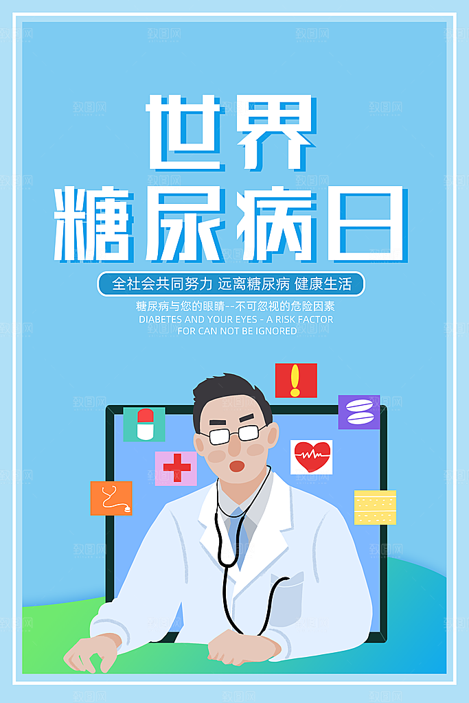 高端世界糖尿病日宣传海报