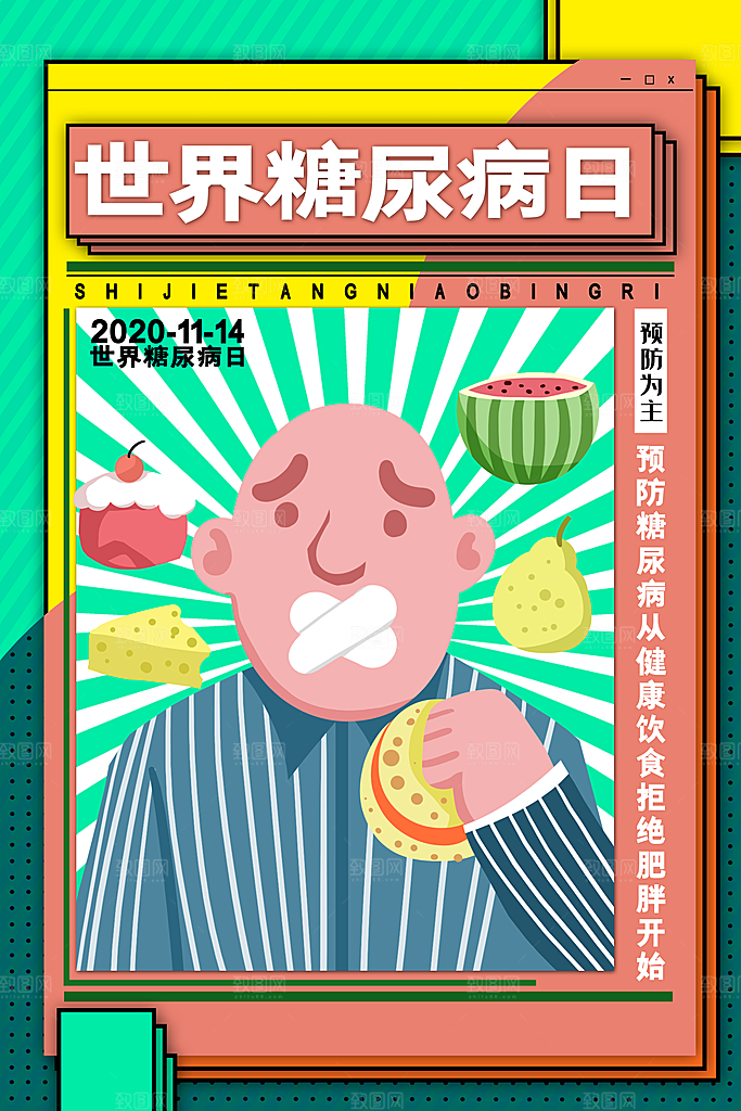 高端世界糖尿病日宣传海报