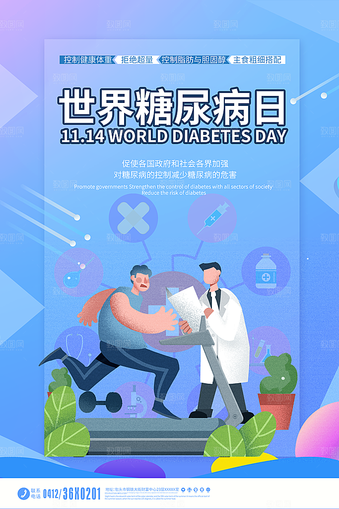 高端世界糖尿病日宣传海报