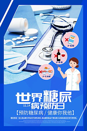 高端世界糖尿病日宣传海报