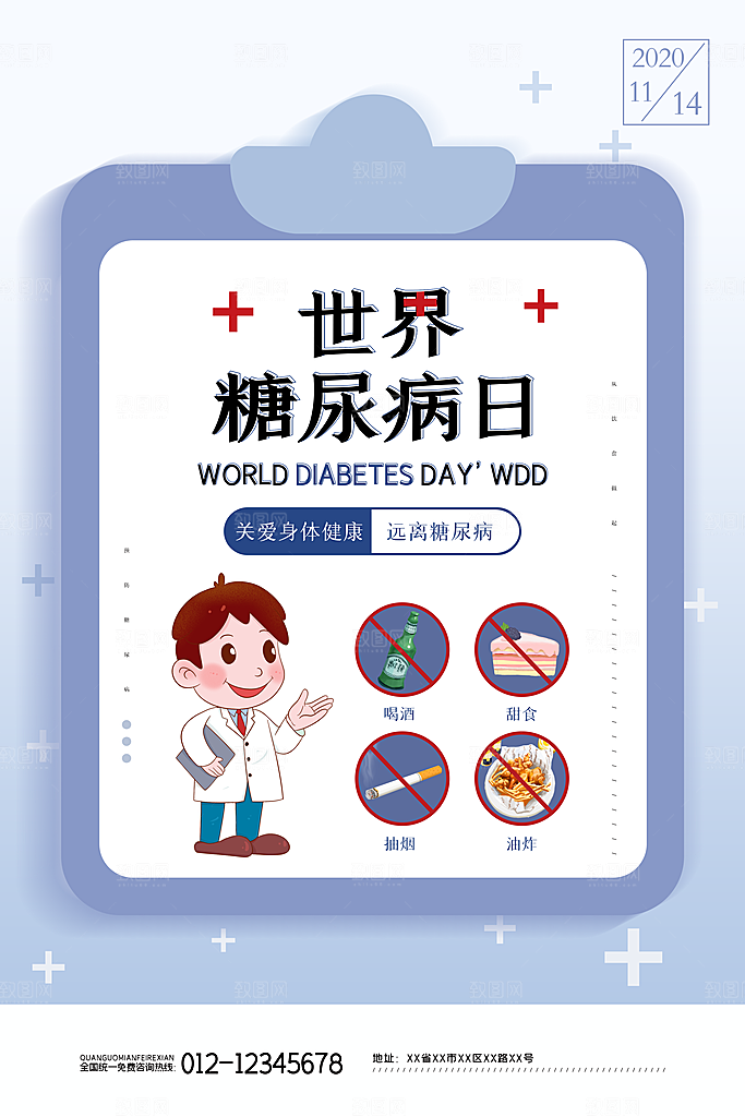 高端世界糖尿病日宣传海报