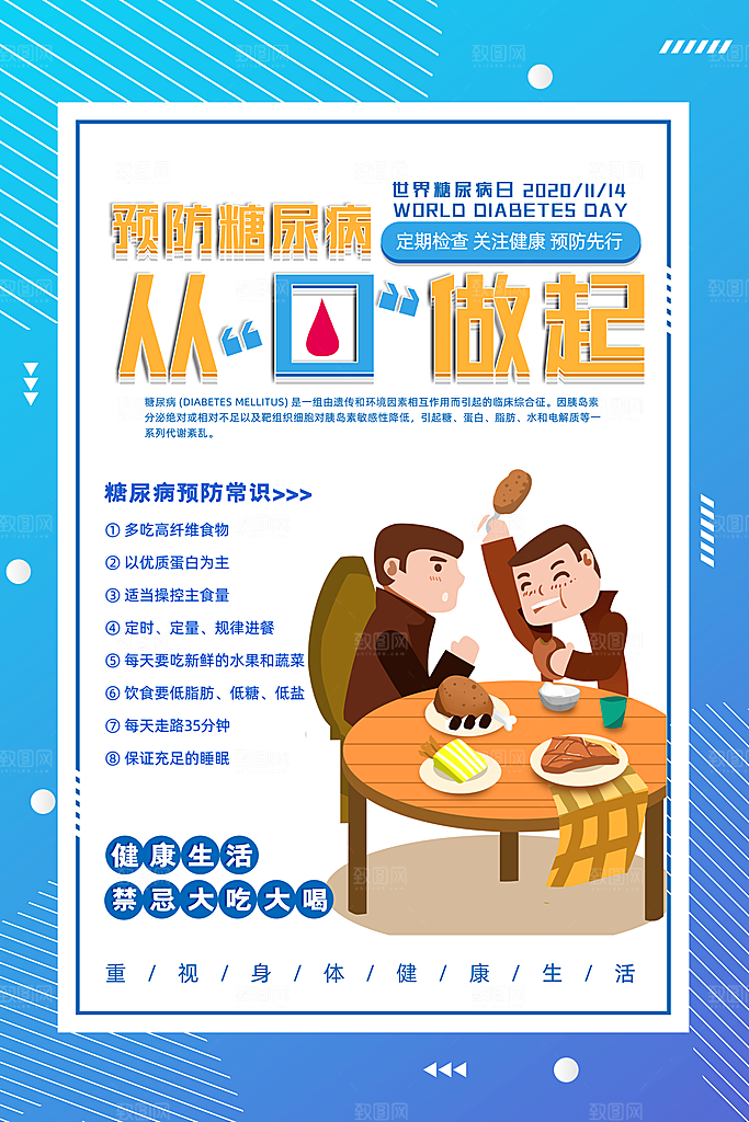 高端世界糖尿病日宣传海报