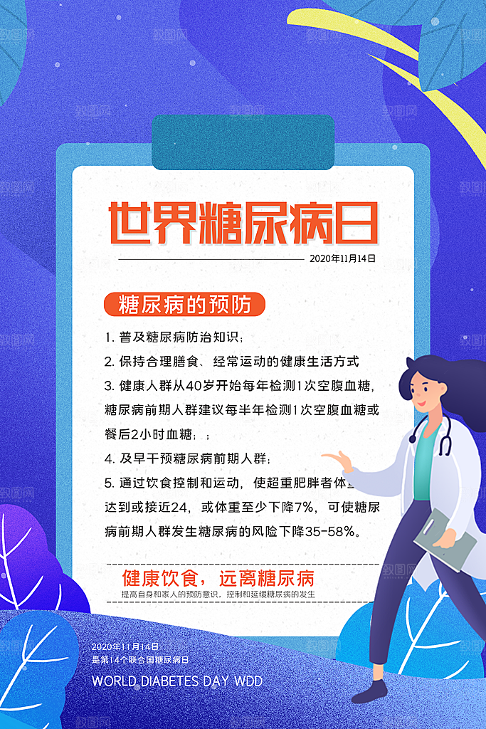 高端世界糖尿病日宣传海报