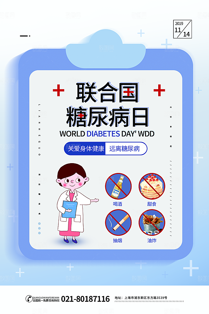 时尚世界糖尿病日宣传海报