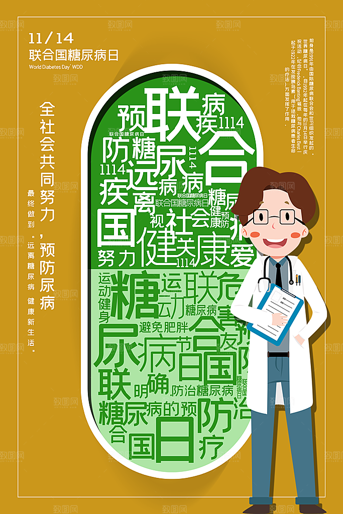时尚世界糖尿病日宣传海报