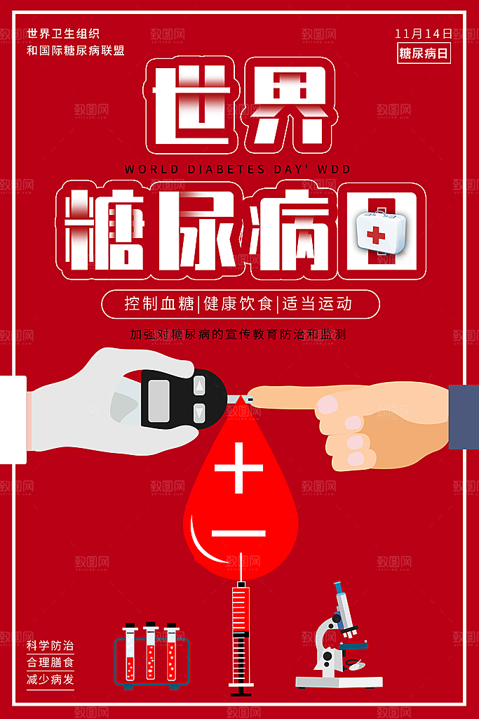 时尚世界糖尿病日宣传海报