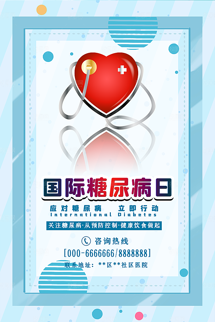 时尚世界糖尿病日宣传海报