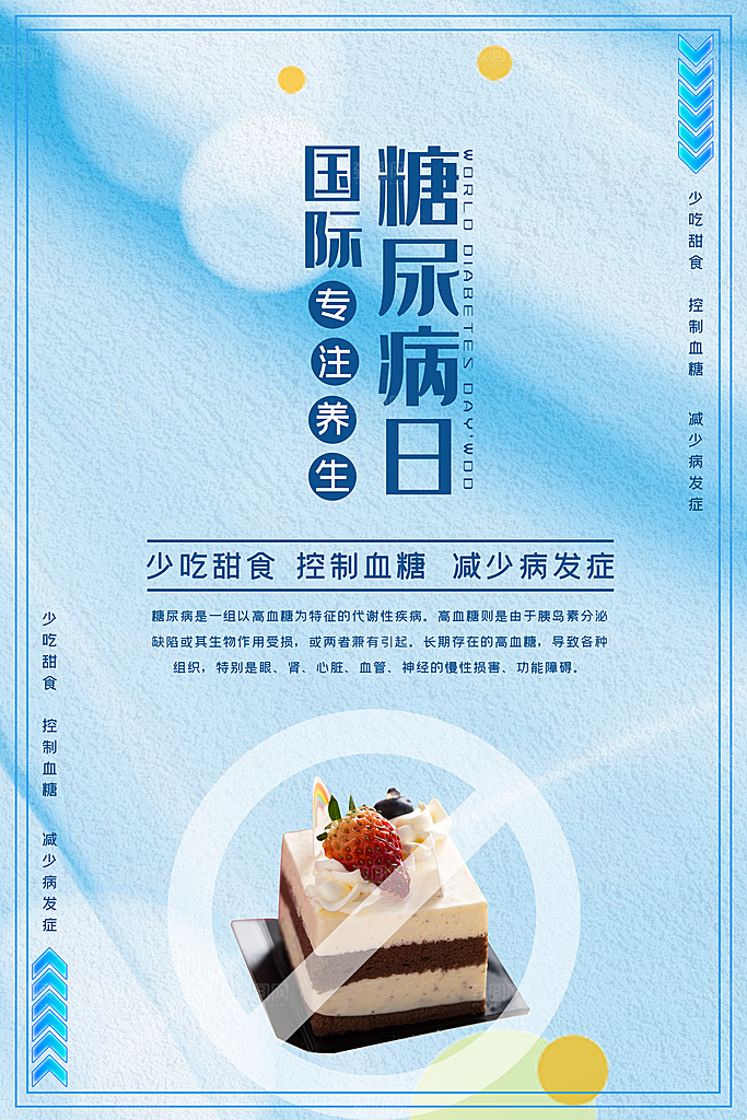 时尚世界糖尿病日宣传海报