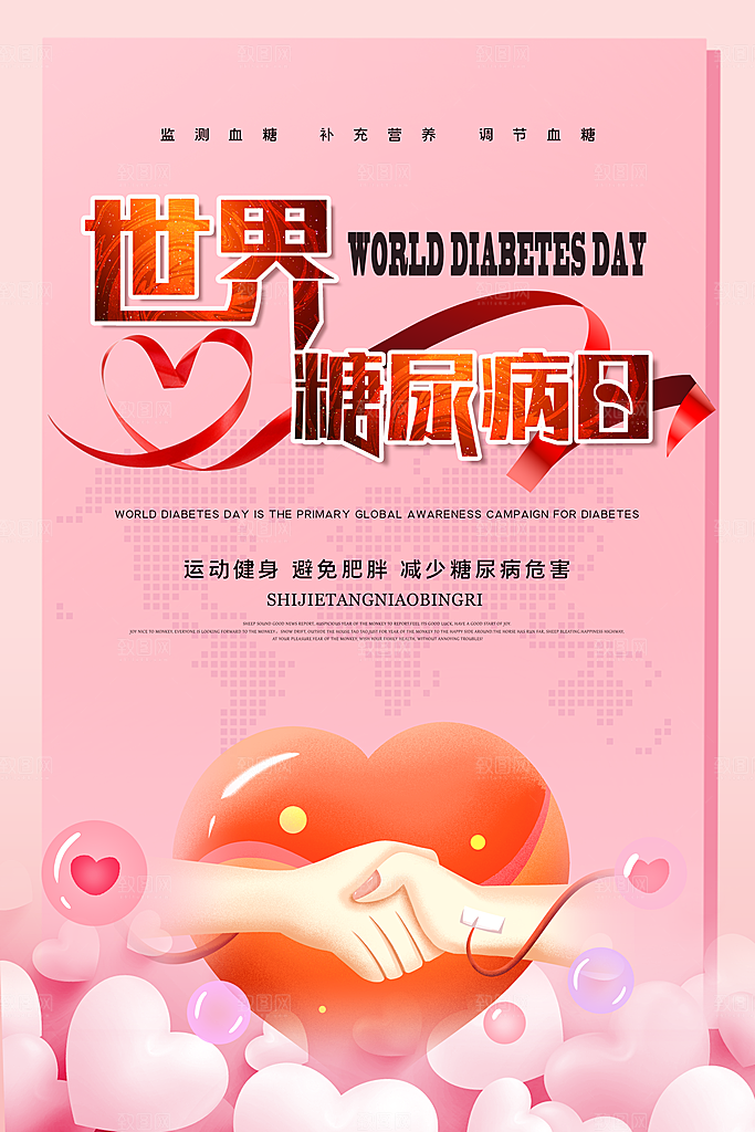 时尚世界糖尿病日宣传海报
