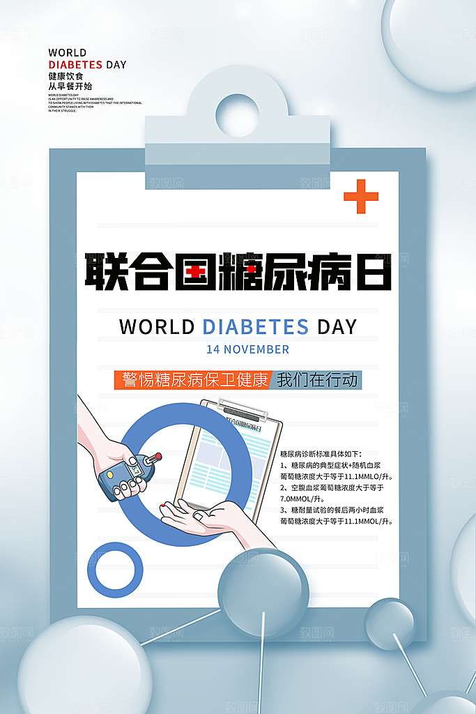 时尚世界糖尿病日宣传海报
