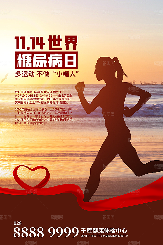 时尚世界糖尿病日宣传海报
