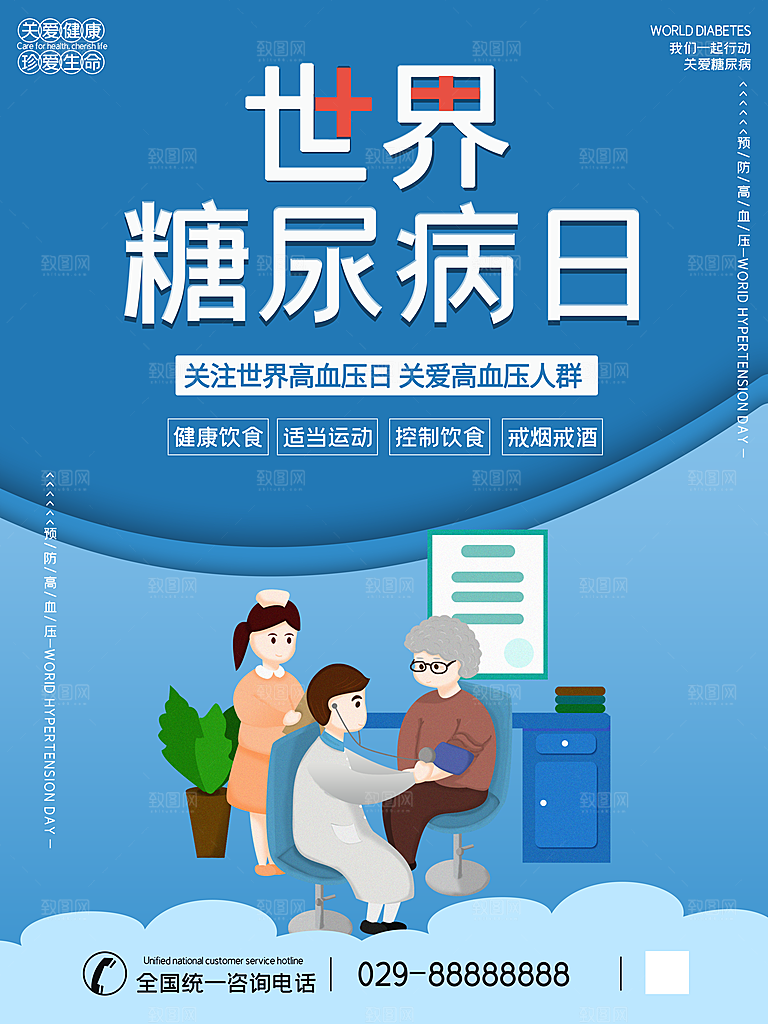清新世界糖尿病日宣传海报