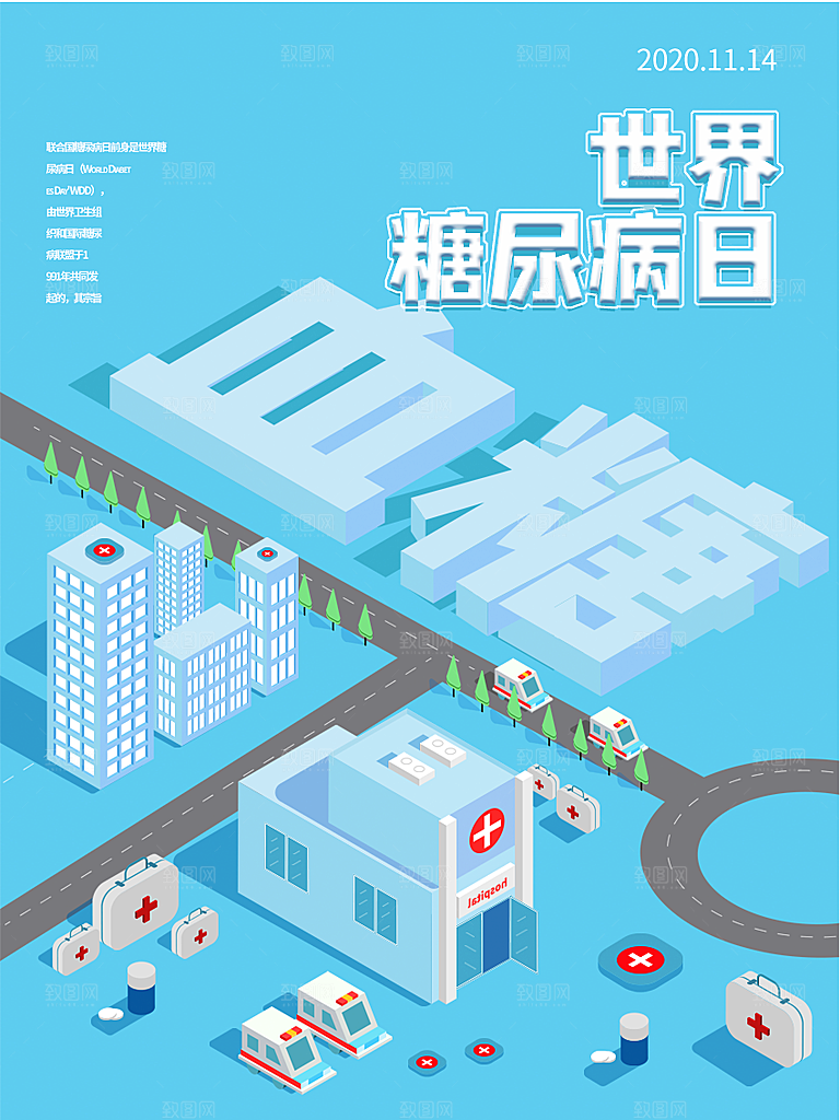 清新世界糖尿病日宣传海报